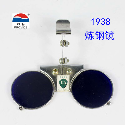 以勒牌劳保用品卡口式炼钢镜焊接镜安全镜炼钢专用眼镜圆镜片1938
