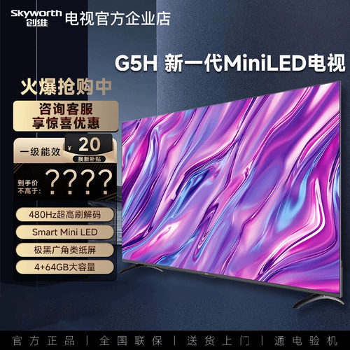 创维55/65/75/85G5H MiniLED电视机4K智能护眼不反光侧看偏色