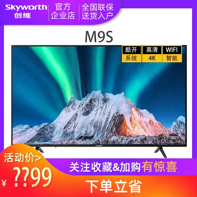 skyworth/创维 50m9s 防蓝光 55 65吋4k超清智能wifi平板液晶电视