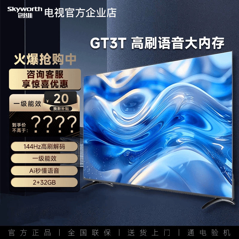 创维50/55/60/65/70/75GT3T一级能效GT3升级款高刷智能语音电视,大家电,平板电视,淘宝优惠券,粉丝福利购,淘宝优惠卷
