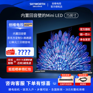 LED旗舰电视机 创维75A5D 75A5D Pro内置回音壁Mini Pro