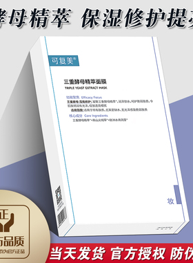 保湿修护提亮可复美三重酵母面膜