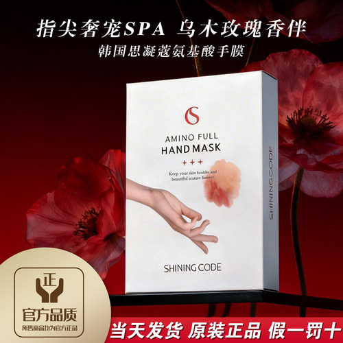 正品韩国思凝蔻氨基酸手膜