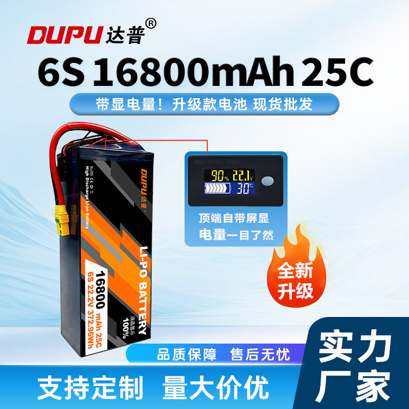 升级款达普 DUPU6S22.2V16800mAh25C 植保机专用高倍率无人机电池