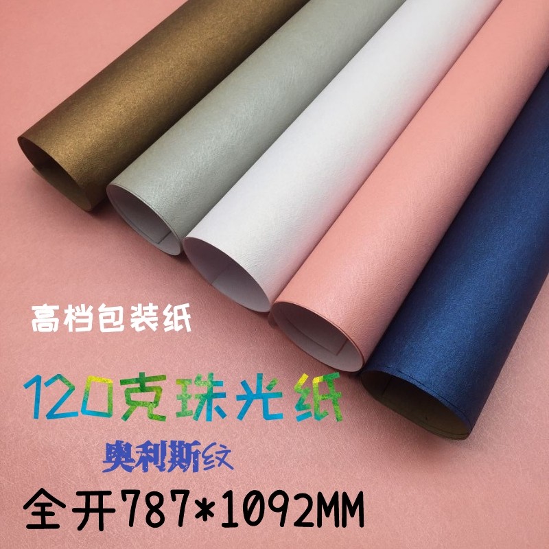 包邮全开120克珠光奥利斯纹礼品盒包装纸教师节鲜花礼物纸手工纸