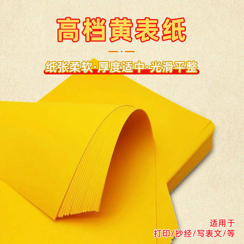 佛道抄经双面金黄加厚复印纸