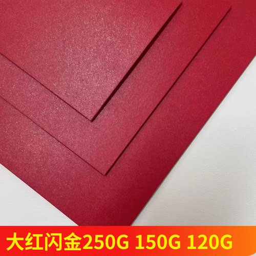 250g大红闪金卡纸A4150g
