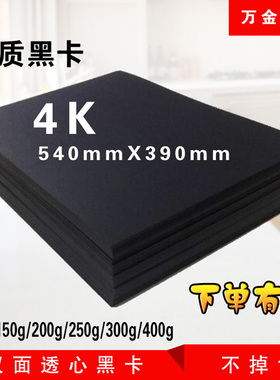 4K110g250g300g400g1200g4开黑色卡纸相册厚黑卡纸儿童绘画美术纸