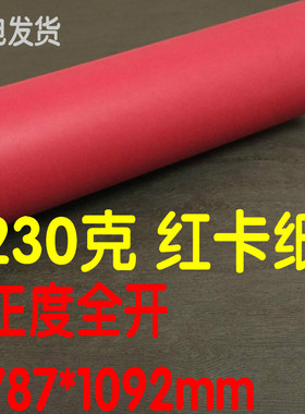 正度全开大张红色卡纸环保贺卡红手工纸垫背景纸吊牌名片红卡纸大
