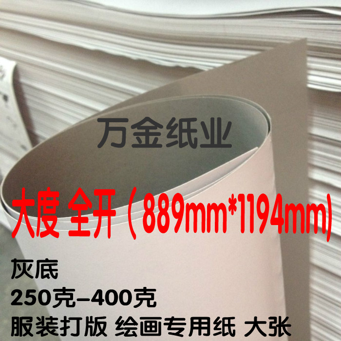 特惠大度全开灰底白板纸服装打版纸服装衬板衬衫衬板灰底白板大张