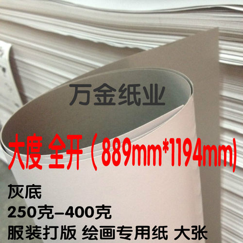 特惠大度全开灰底白板纸服装打版纸服装衬板衬衫衬板灰底白板大张