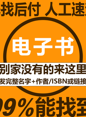 电子书PDF代找各种电子书籍课本pdf找书中英文教材资料mobi、epub