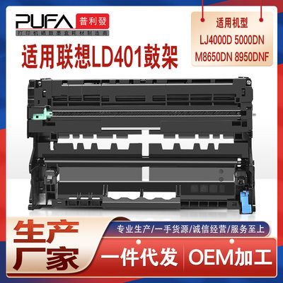 适用LD401联想m8950硒鼓LJ5000感光鼓架组件4000D墨粉M8650dn粉盒