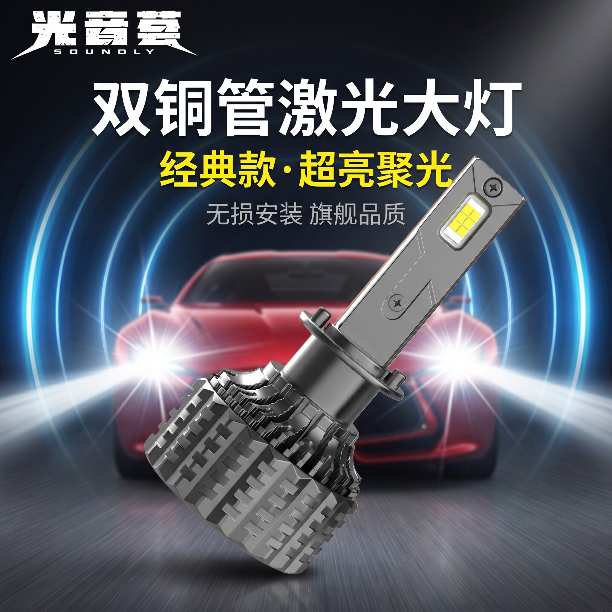 led超亮远光无损改装大灯