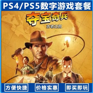 夺宝奇兵：古老之圈（国行送备份盘）中文单机