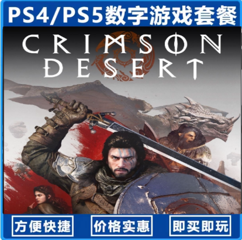 红色沙漠 PS5正版游戏（国行送备份盘）中文单机