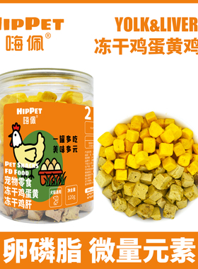 嗨佩宠物猫狗冻干鸡蛋黄鸡肝通用零食英短金毛成幼犬猫营养健康