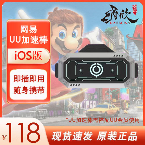 【iOS版】网易UU加速棒 为Switch2/PS4/PS5/XBOX主机设备加速
