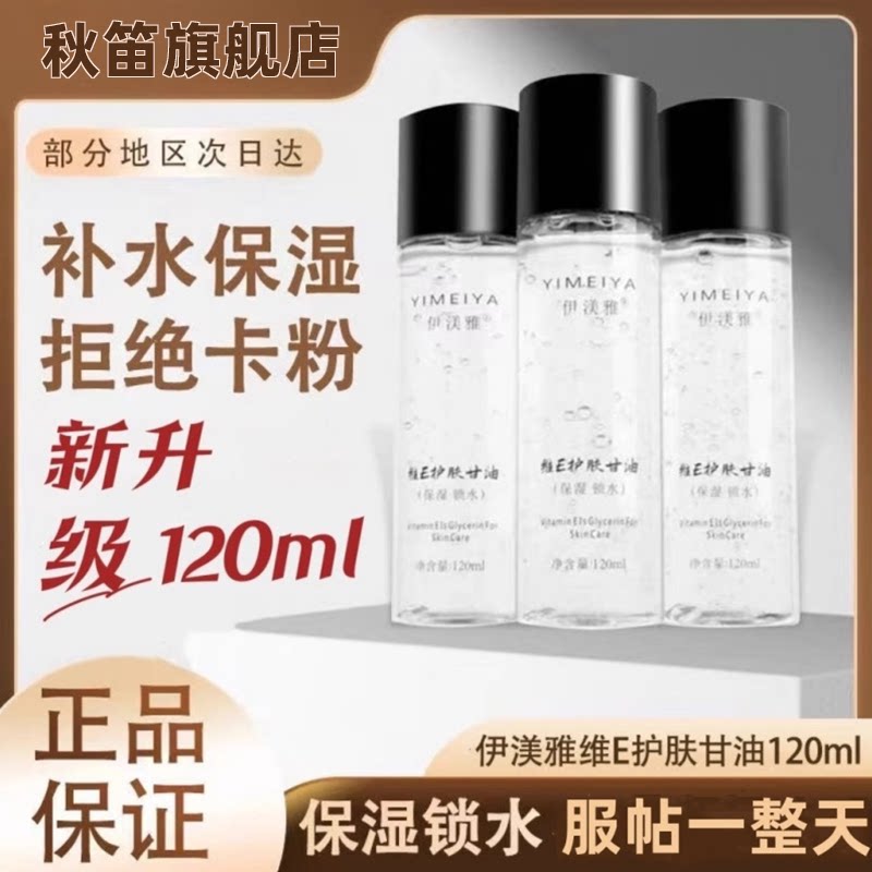 甘油护肤保湿补锁水旗舰店伊维ve正品天然脸部专用甘油妆前打底不