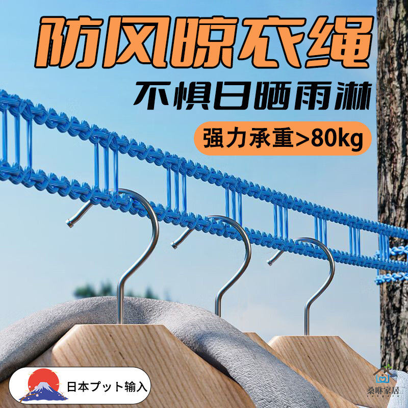 日本户外旅行晾衣绳防风防滑晒衣绳便携挂衣长绳挂衣服加粗绳子