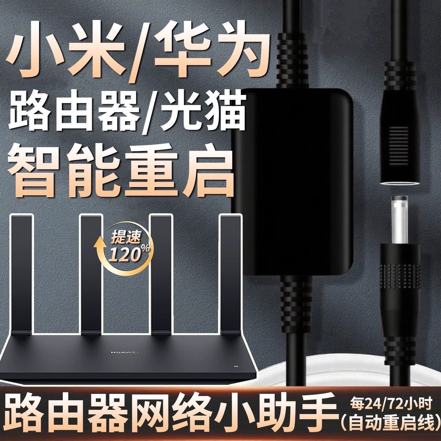 路由器自动重启线网络小助手24小时自动断电重启控制器外接电源线