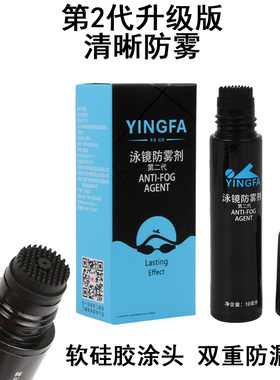 英发第2代升级防雾剂游泳镜除雾