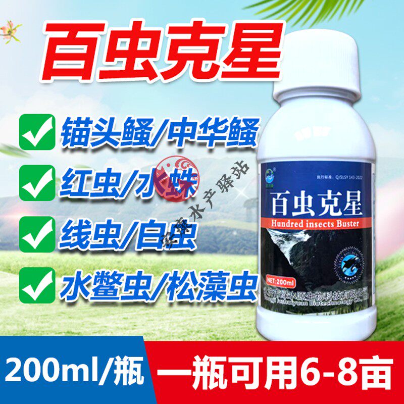 百虫克星鱼虾蟹混养杀锚头鳋红虫水蛛净莲藕塘稻田蚜虫敌百虫鱼药