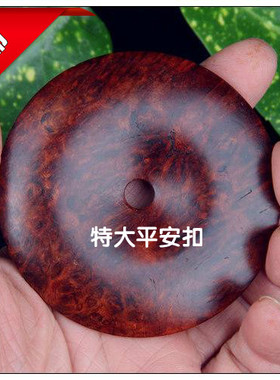 特价清仓处理缅甸花梨瘿树瘤影子木实木车挂手把件特大号平安扣