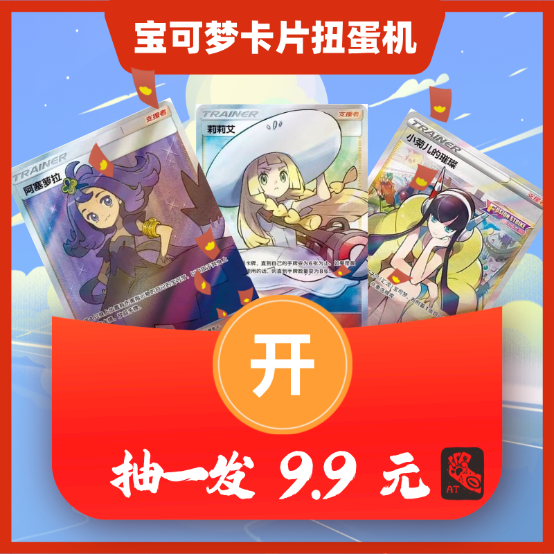 宝可梦符文战场扭蛋9.9元抽