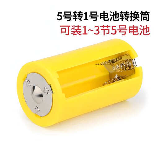 AA5号转1号电池转换筒