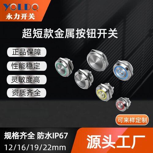 金属按钮开关超薄超短款轻触12/16/19/22mm带灯自复微型点触开关