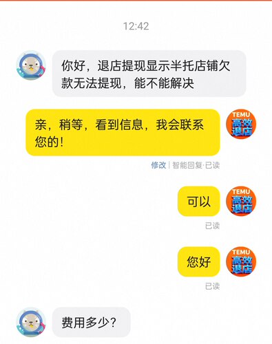 temu退店关联店铺存在欠费导致当前店铺无法退店专业快速处理