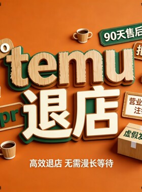 temu快速退店营业执照注销tro90天售后期epr扣费拒付进行中的违规