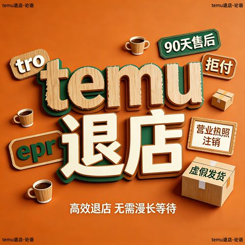 temu快速退店营业执照注销tro90天售后期epr扣费拒付进行中的违规