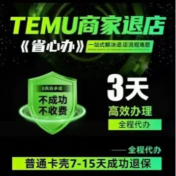 快速解决TEMU退店过程中遇到的《存在进行中的违规处理》