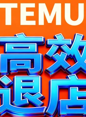 temu高效退店