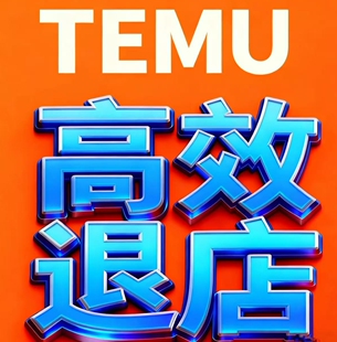 TEMU退店处理tro拒付虚假发货营业执照变更欺诈未能发货epr扣费