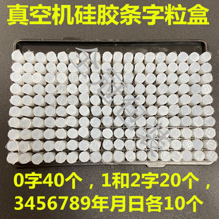真空机包装机配件字粒盒封口机抽空机硅胶条通用印字盒硅胶日期盒