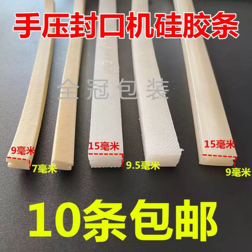 手压封口机配件硅胶条