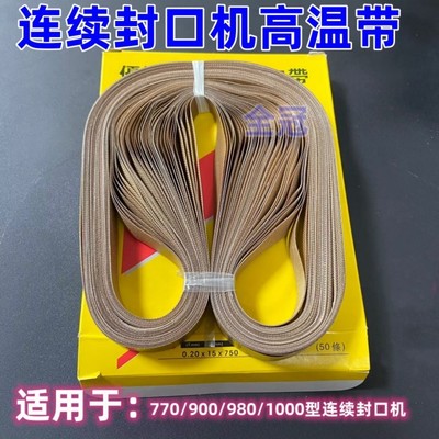 连续封口机传送带隔热带高温带