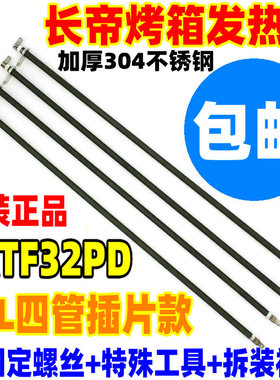包邮长帝电烤箱原装30L32L发热管CRTF32PD不锈钢加热管插片电热管