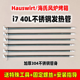 Hauswirt/海氏i7风炉电烤箱六6条管不锈钢发热管配件加热管替换件