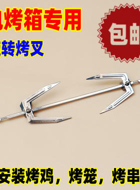 长帝美的格兰仕烤箱旋转通用烤叉