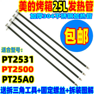 美的电烤箱PT2531PT2500 PT25AO 25升不锈钢发热管灯管棒维修配件
