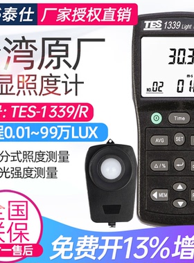 台湾泰仕TES-1339级照度计TES1339R照度仪高精度光度计读值锁定