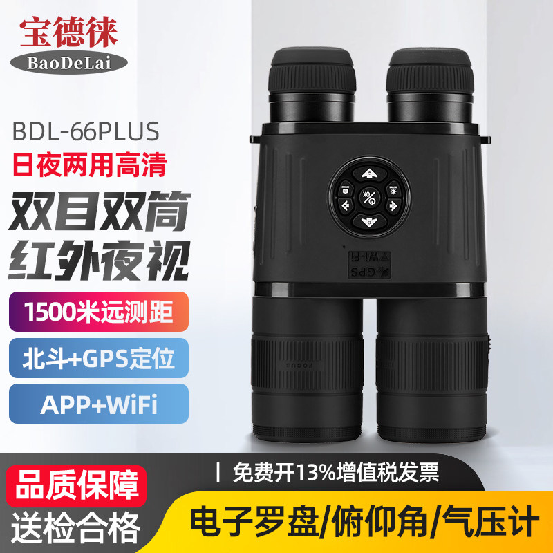宝德徕双筒红外夜视仪望远镜BDL66PLUS测距仪1500米GPS北斗定位