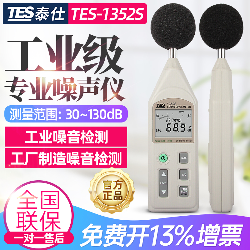 台湾泰仕TES-1352S可程式数字噪音计声级计专业分贝仪TES-1358C