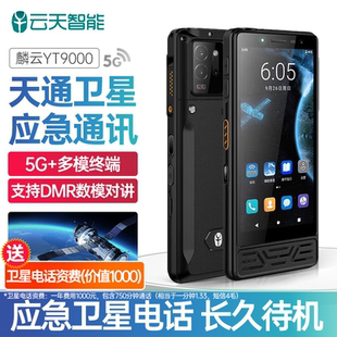麟云云天智能天通卫星电话YT9000户外海上应急救援定位通讯终端5G