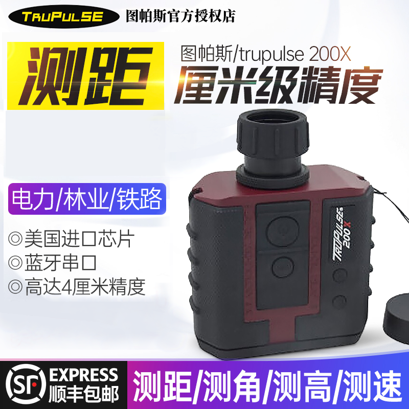 高精度±4厘米美国图柏斯TruPulse200X激光测距仪电力林业测高仪