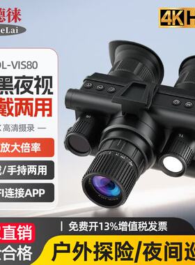 宝德徕BDL-VIS80头戴数码夜视仪红外成像4K高清户外拍照摄录望远